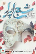 کتاب رمان های کلاسیک 5 (شبح اپرا) - اثر دینا نم - نشر قدیانی